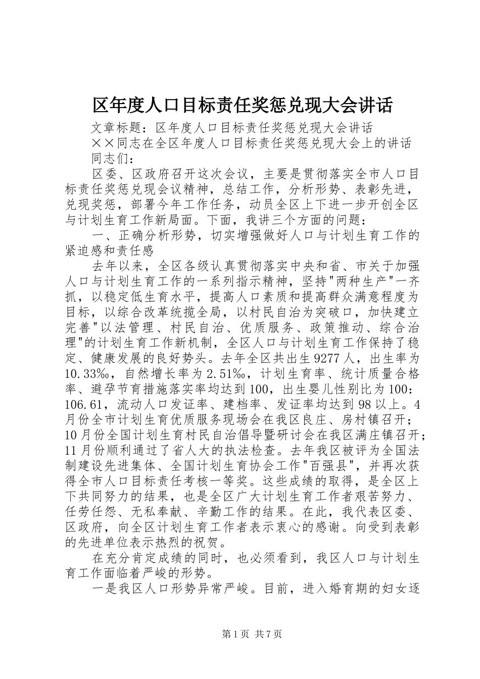 区年度人口目标责任奖惩兑现大会讲话_第1页