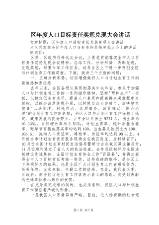 区年度人口目标责任奖惩兑现大会讲话