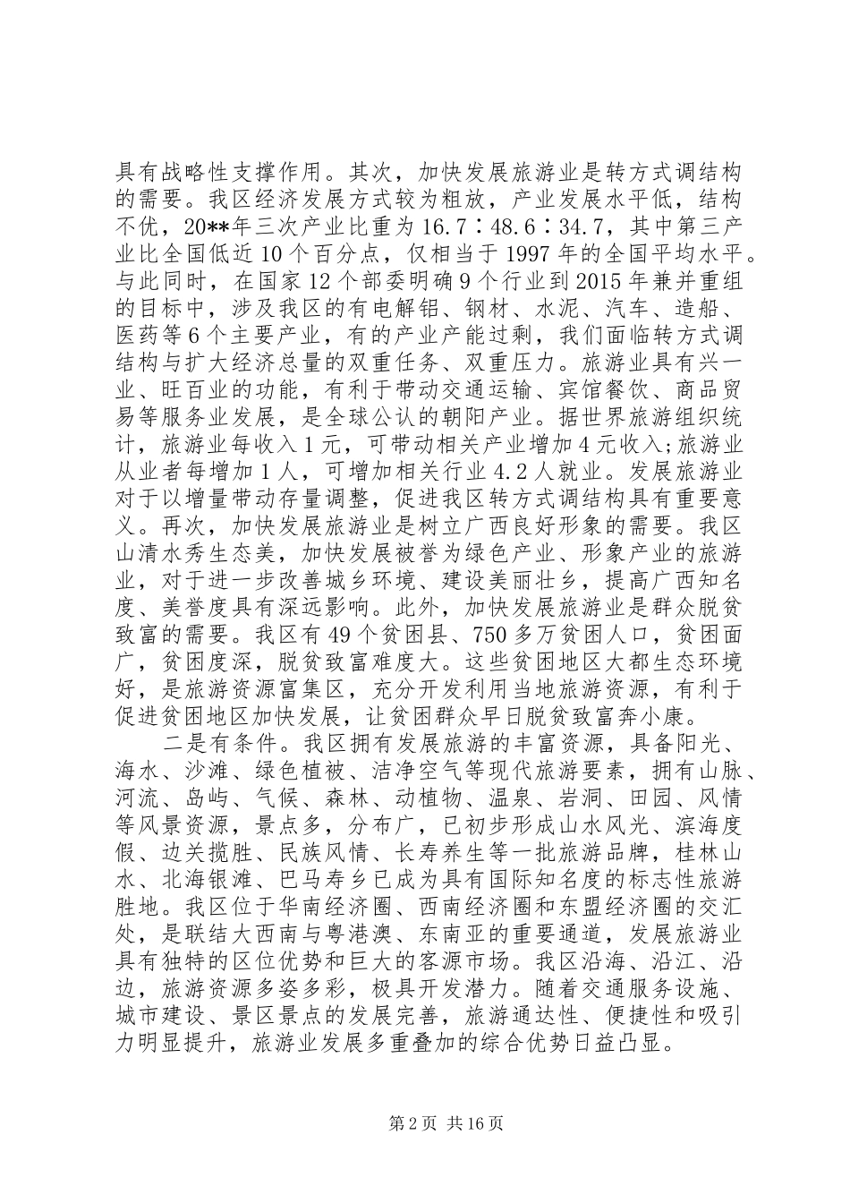 旅游发展大会上的讲话_第2页