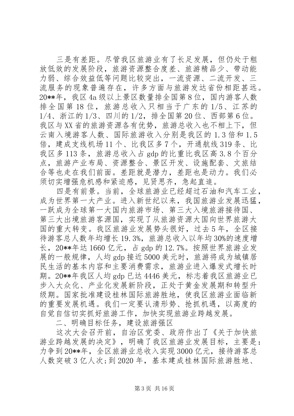 旅游发展大会上的讲话_第3页