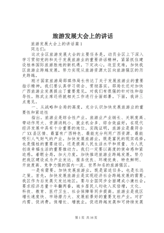 旅游发展大会上的讲话