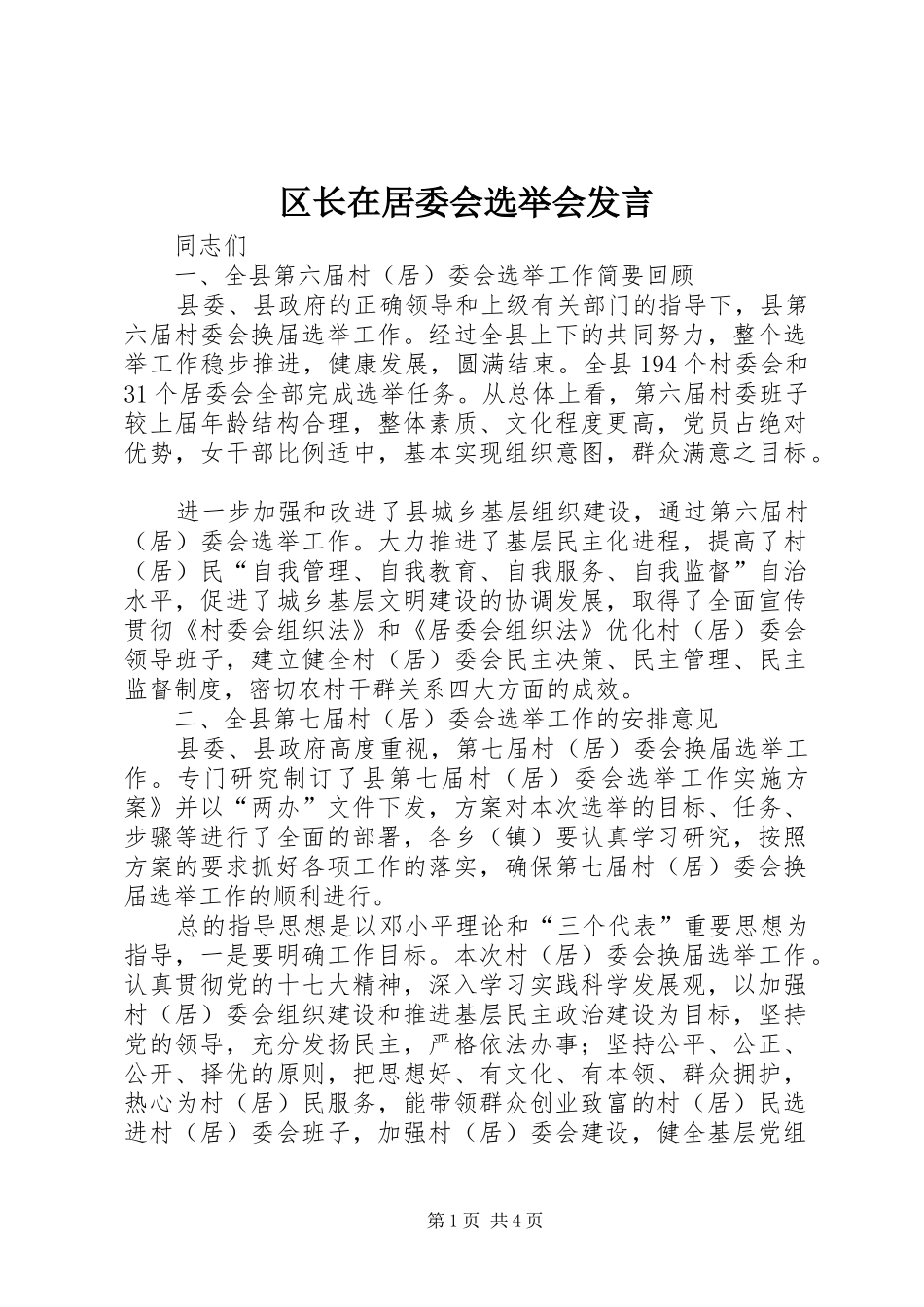 区长在居委会选举会发言_第1页