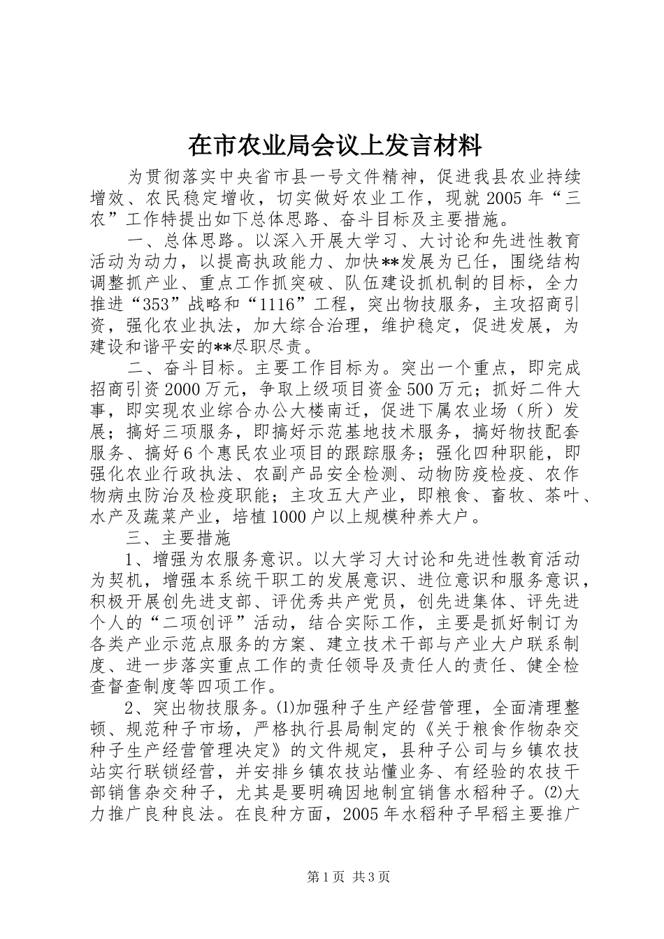 在市农业局会议上发言材料_第1页