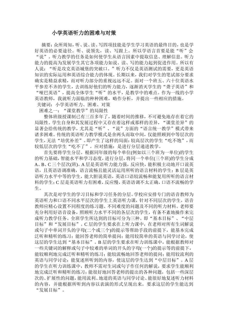 小学英语听力的困难与对策_第1页