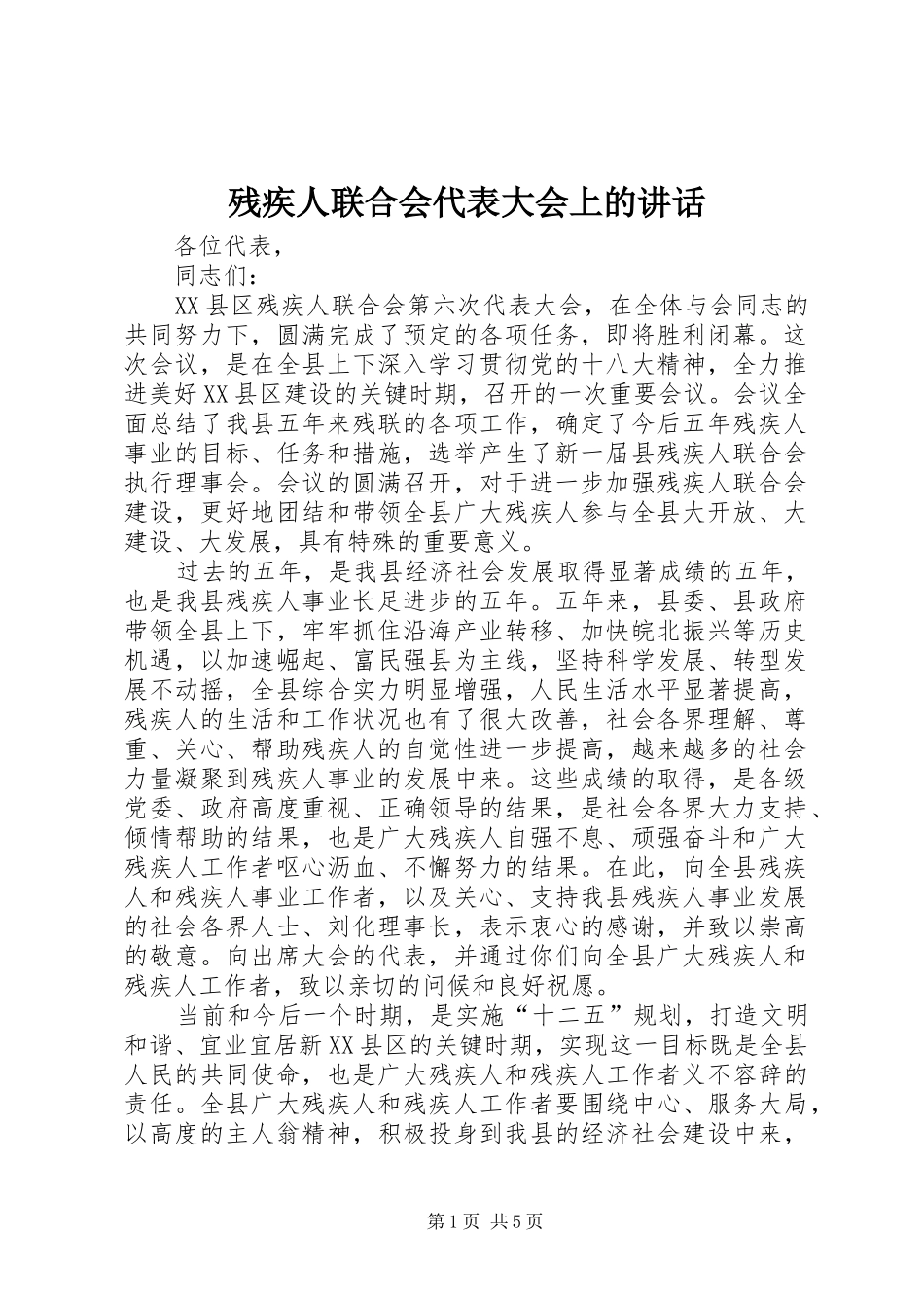 残疾人联合会代表大会上的讲话_第1页
