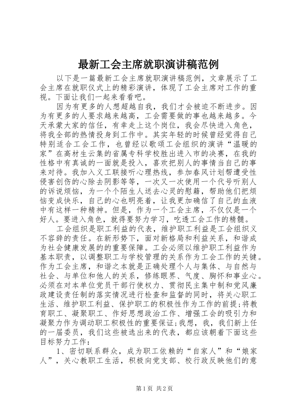 最新工会主席就职演讲稿范例_第1页