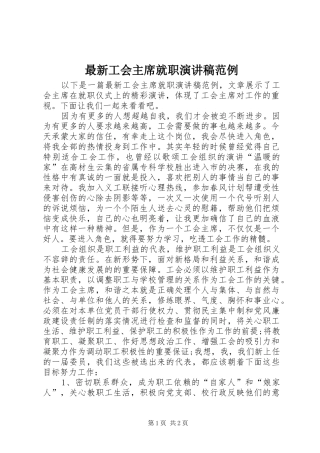 最新工会主席就职演讲稿范例