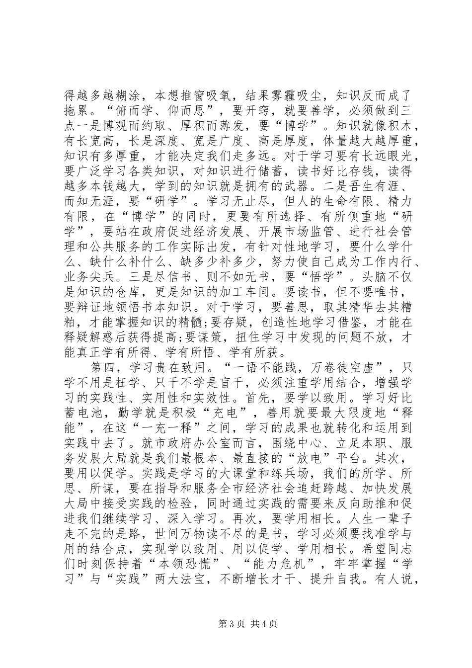 在市政府办公室全体职工学习会上的讲话_第3页