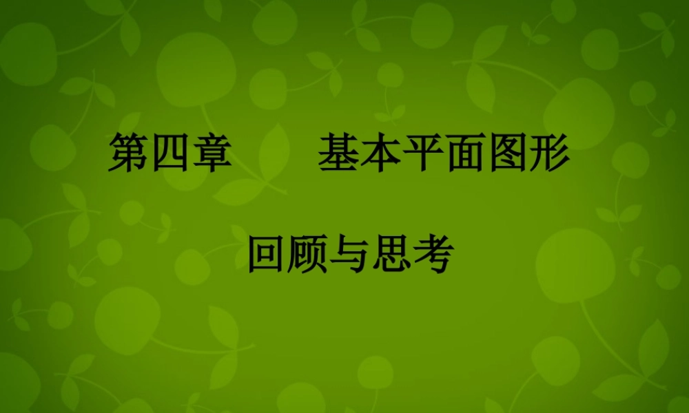 中学七年级数学上册 第四章 基本平面图形回顾与思考课件 (新版)北师大版 课件