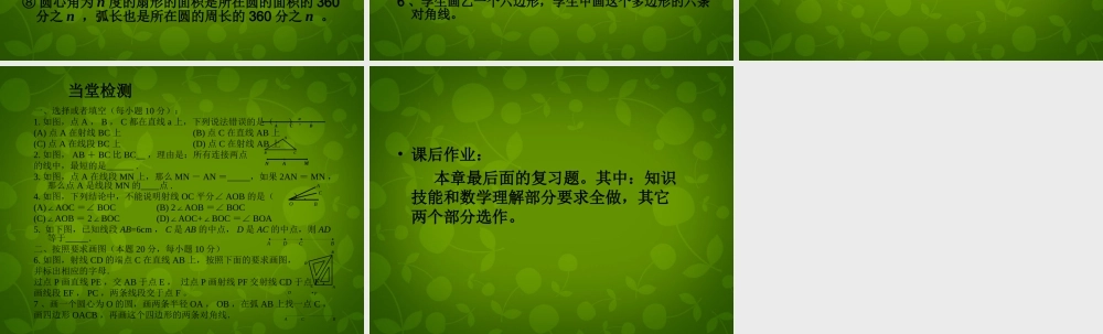中学七年级数学上册 第四章 基本平面图形回顾与思考课件 (新版)北师大版 课件
