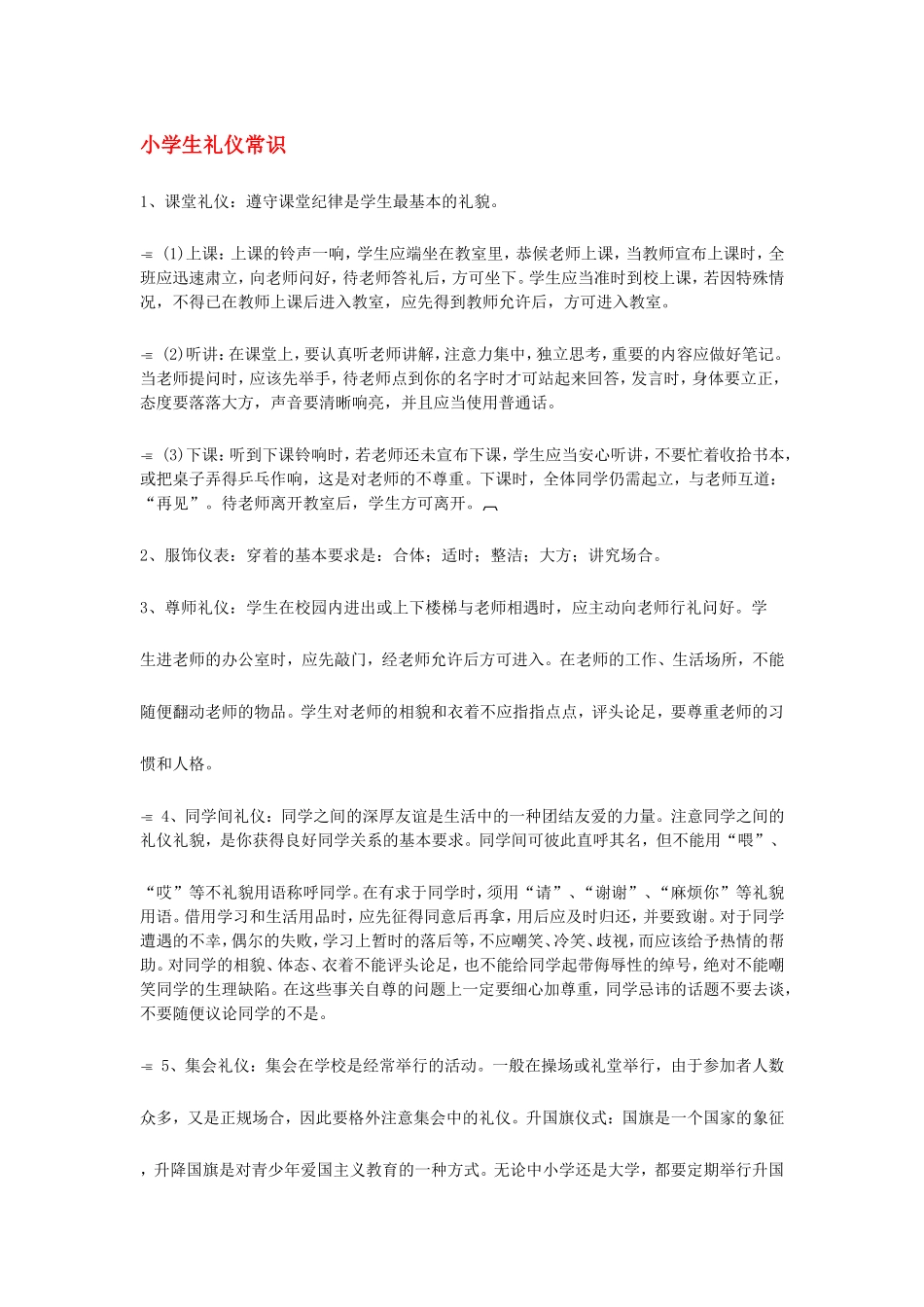 小学生礼仪常识_第1页