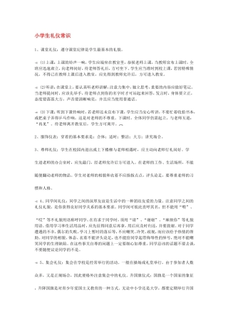 小学生礼仪常识