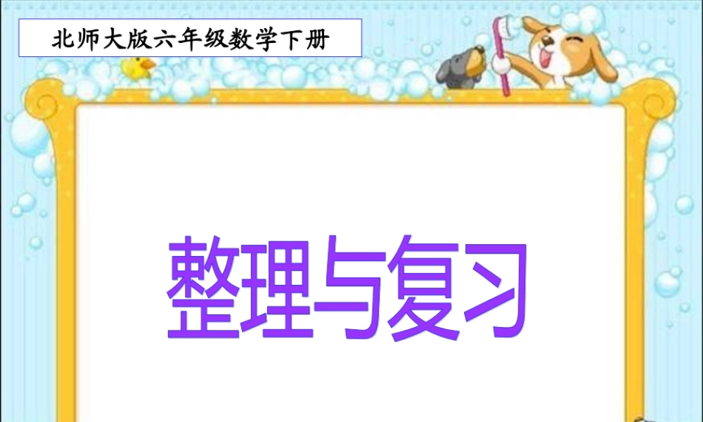(北师大版)六年级下册数学课件_整理与复习
