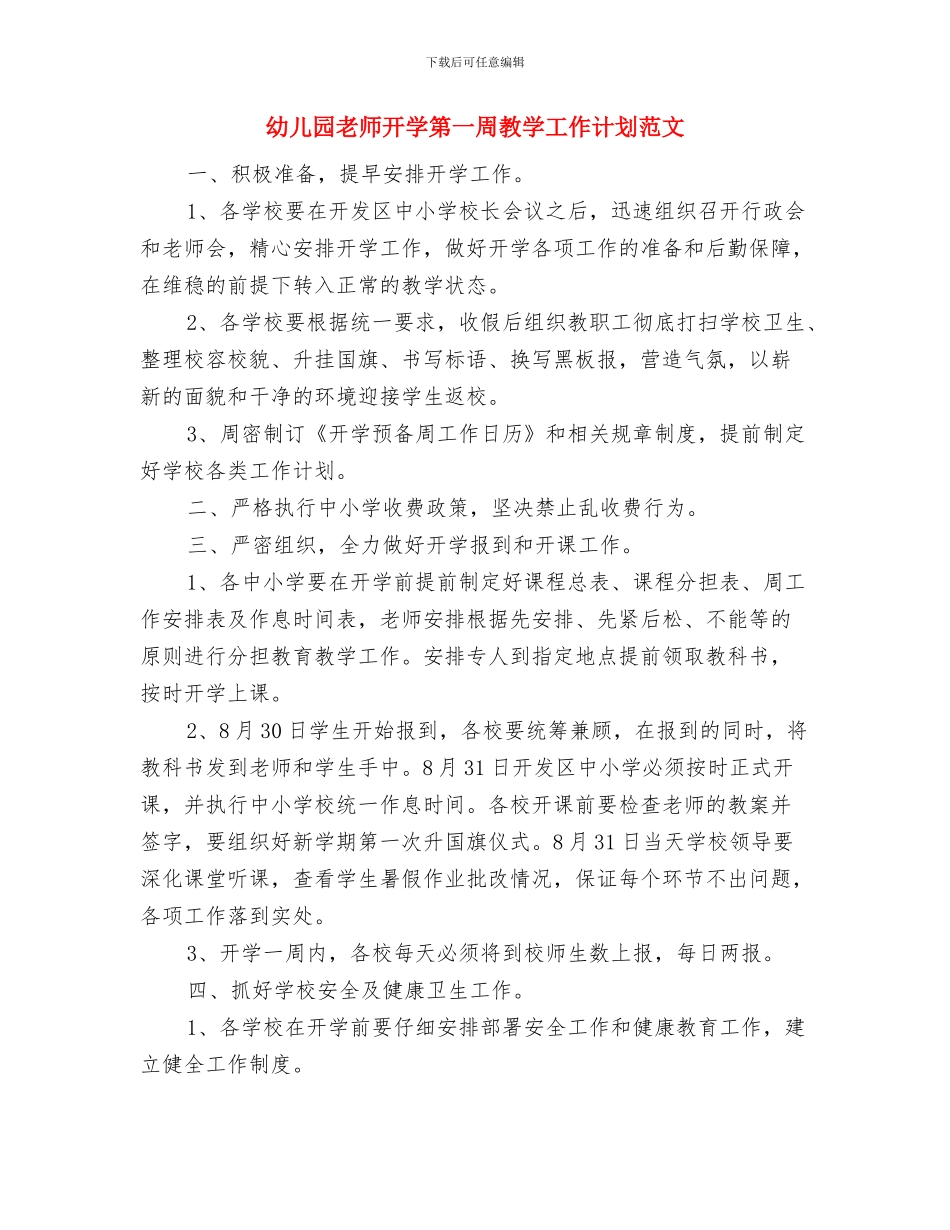 幼儿园教师开学第一周工作计划范文与幼儿园教师开学第一周教学工作计划范文汇编_第2页