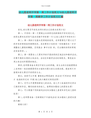 幼儿园教师开学第一周工作计划范文与幼儿园教师开学第一周教学工作计划范文汇编
