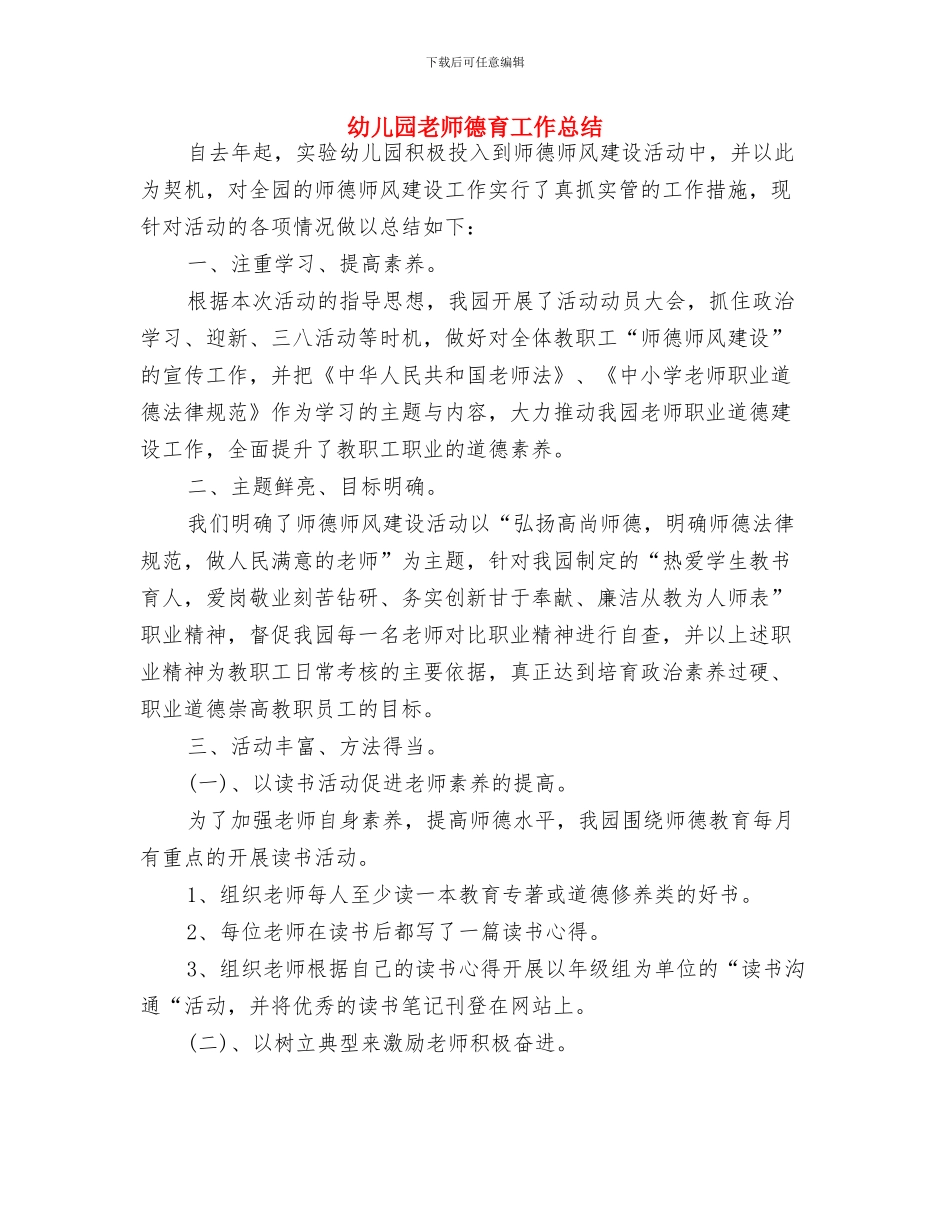 幼儿园教师开学第一周教学工作计划范文与幼儿园教师德育工作总结汇编_第3页