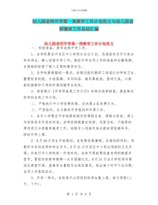 幼儿园教师开学第一周教学工作计划范文与幼儿园教师德育工作总结汇编