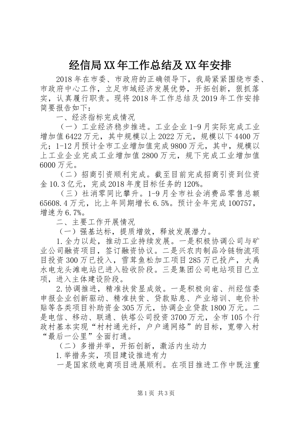 经信局XX年工作总结及XX年安排_第1页