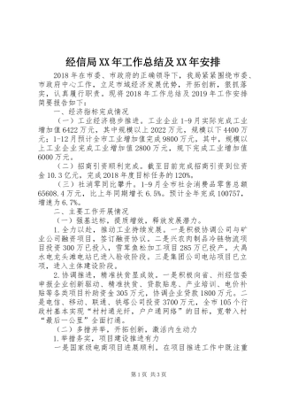 经信局XX年工作总结及XX年安排