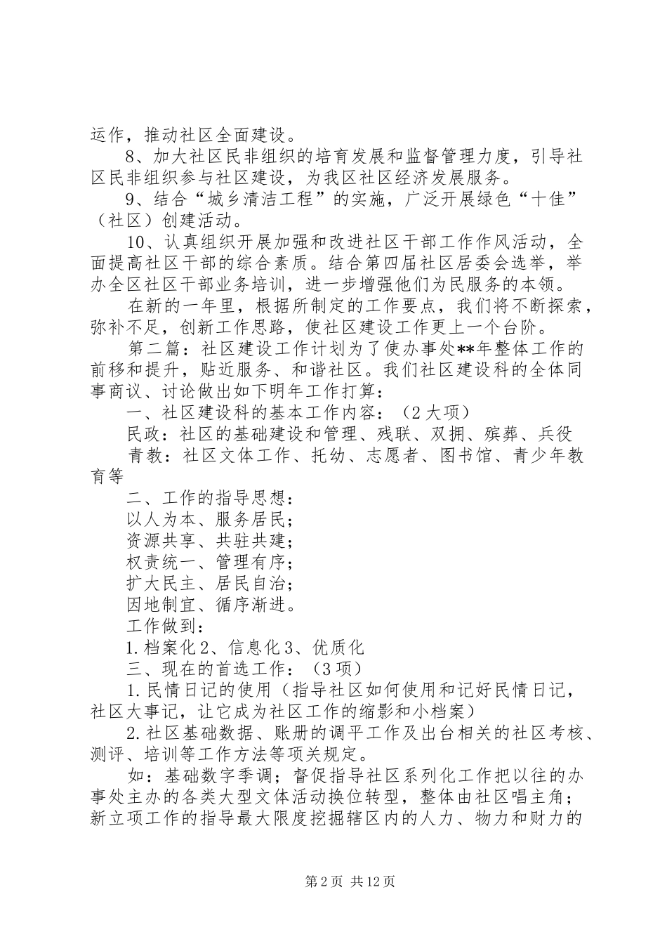 社区建设工作计划五篇_第2页