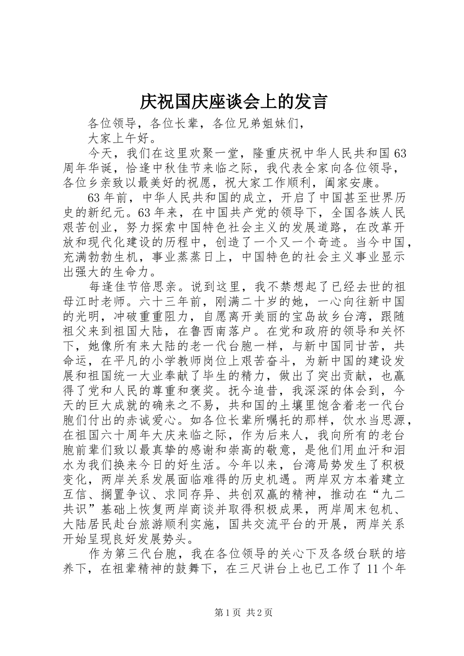 庆祝国庆座谈会上的发言_第1页