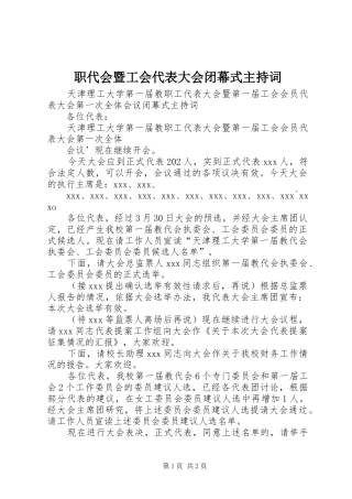 职代会暨工会代表大会闭幕式主持词