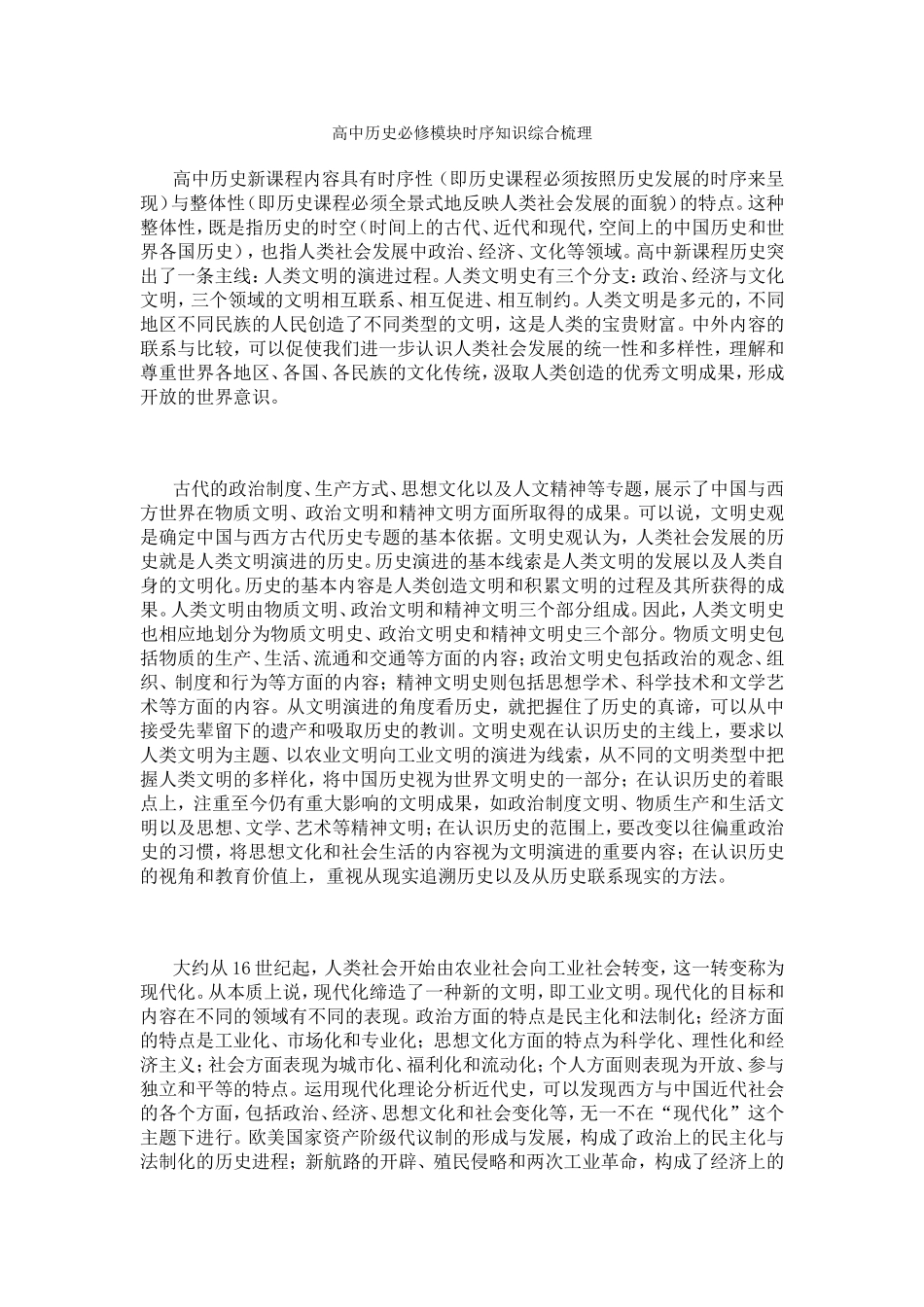 高中历史必修模块时序知识综合梳理_第1页