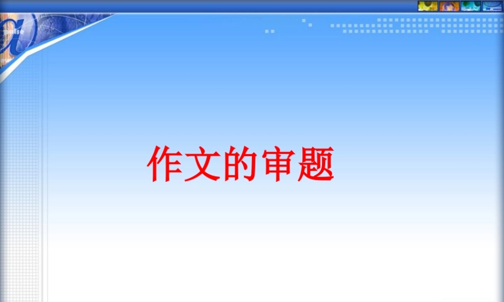 文继明 中考语文作文指导课件