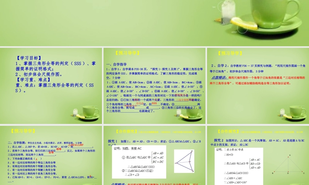 八年级数学上册 12.2 三角形全等的判定课件1 (新版)新人教版 课件