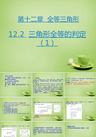 八年级数学上册 12.2 三角形全等的判定课件1 (新版)新人教版 课件