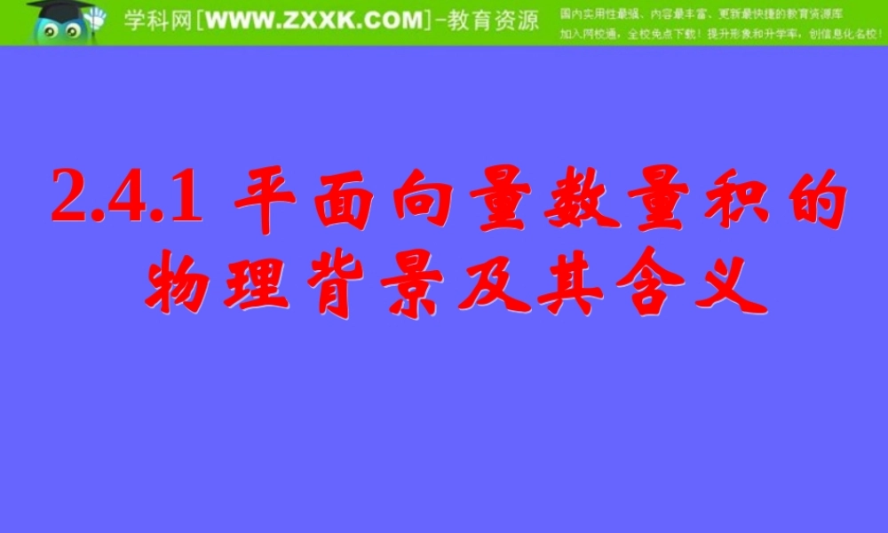 平面向量数量积的物理背景及其含义