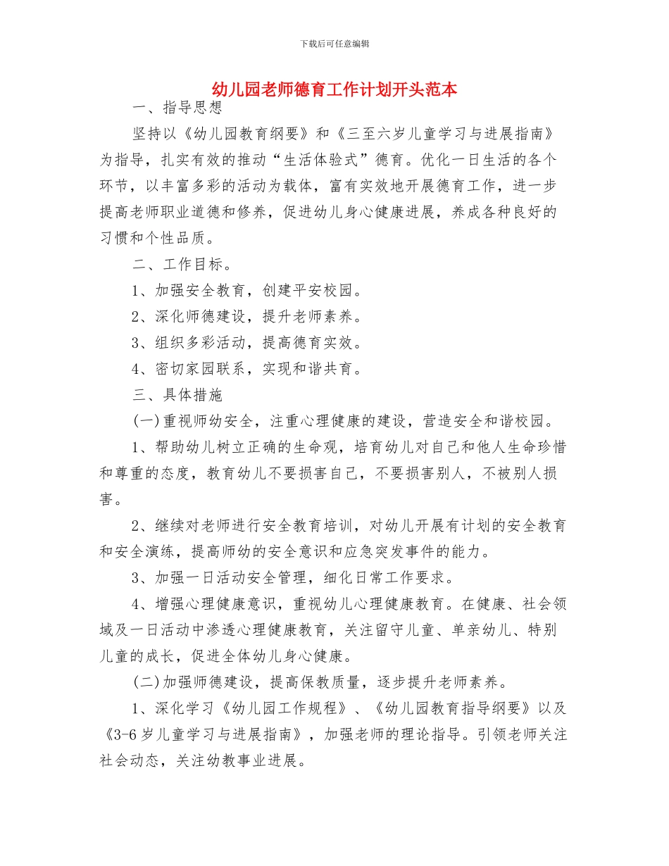 幼儿园教师开学计划与幼儿园教师德育工作计划开头范本汇编_第2页