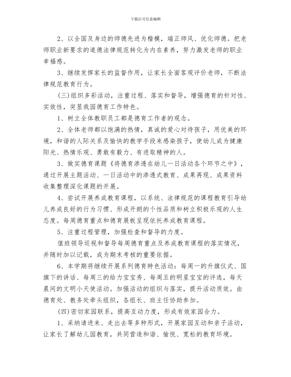 幼儿园教师开学计划与幼儿园教师德育工作计划开头范本汇编_第3页