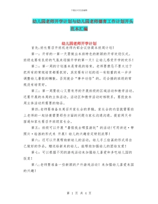 幼儿园教师开学计划与幼儿园教师德育工作计划开头范本汇编