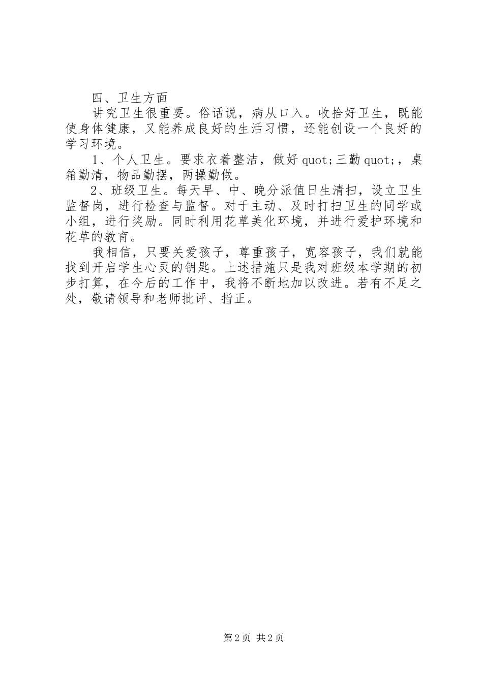 小学五年级班主任开学第一周工作计划_第2页