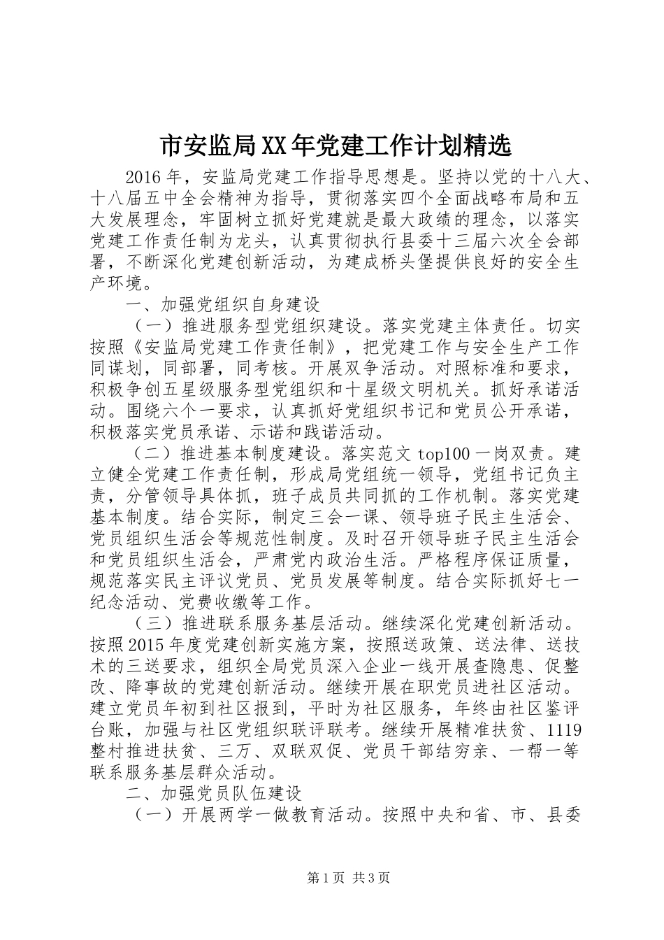 市安监局XX年党建工作计划精选_第1页