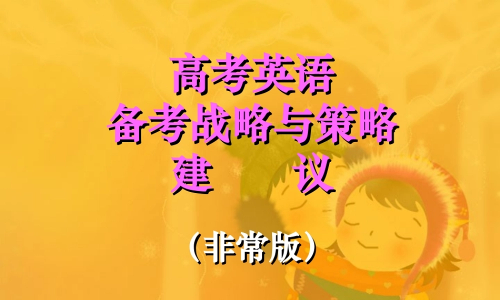 大学鲁子问教授 高考英语备考战略与策略建议 试题