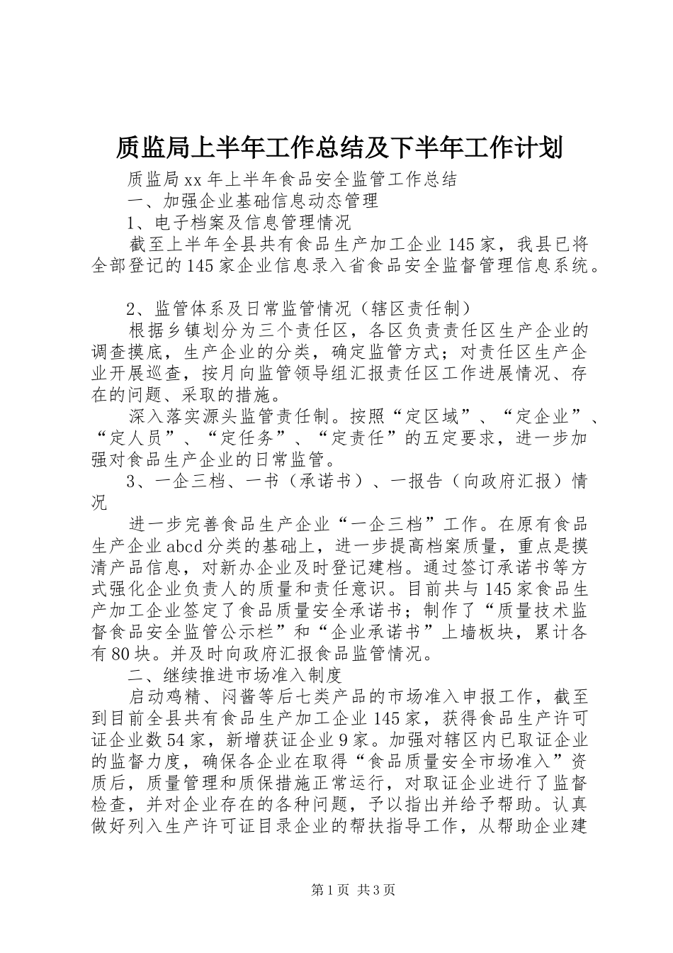 质监局上半年工作总结及下半年工作计划_第1页