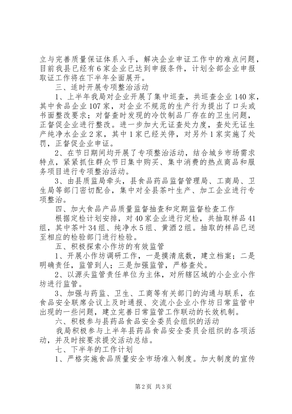 质监局上半年工作总结及下半年工作计划_第2页