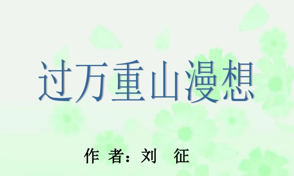 新课标高一语文过万重山漫想 刘征 教学课件