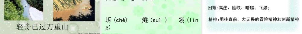 新课标高一语文过万重山漫想 刘征 教学课件