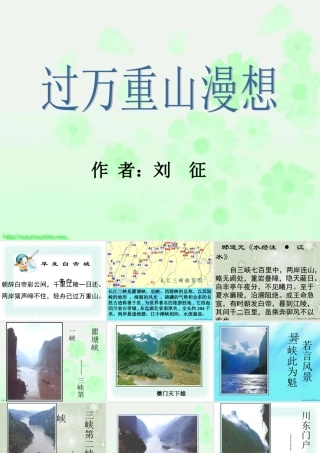 新课标高一语文过万重山漫想 刘征 教学课件