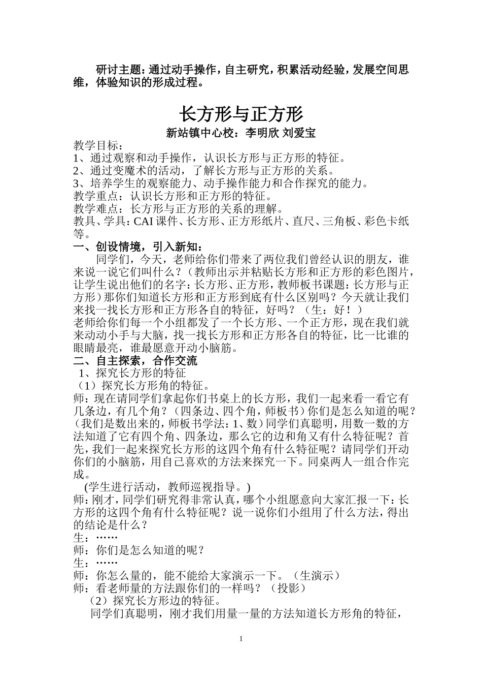 北师大版小学二年级下册长方形与正方形教案_第1页