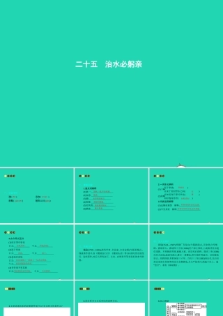 八年级语文上册 第五单元 二十五 治水必躬亲课件 苏教版 课件