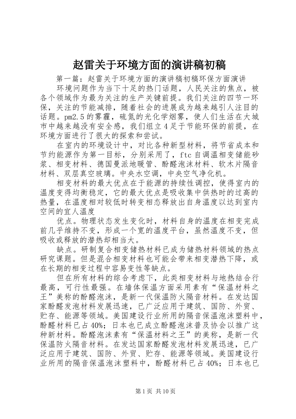 赵雷关于环境方面的演讲稿初稿_第1页