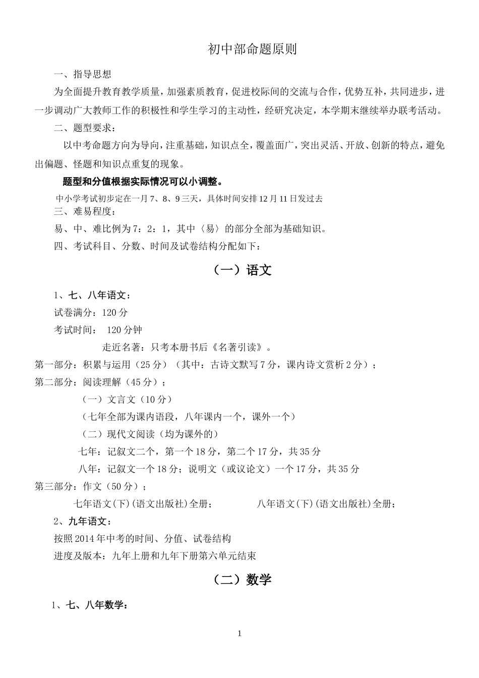 最新中小学联考题型分值时间20141219_第1页