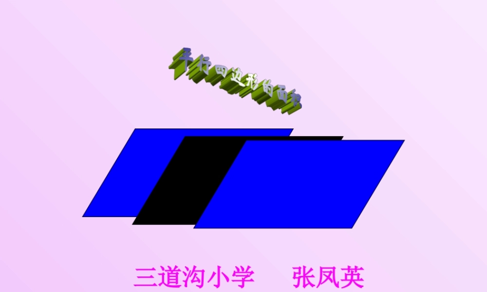 平行四边形面积课件(1)