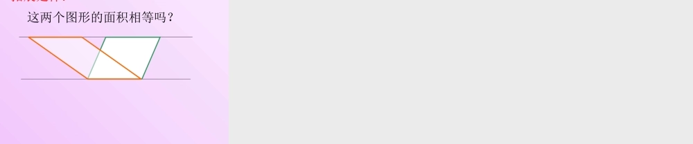 平行四边形面积课件(1)