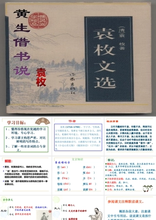 九年级语文(黄生借书说)课件沪教版 课件