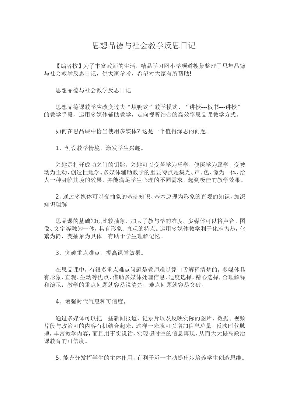 思想品德与社会教学反思日记_第1页